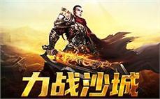 奔向荣耀，征服传奇世界无限精彩